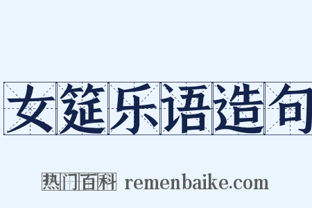 女筵乐语造句是什么意思的图片